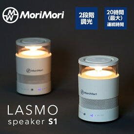 ★マラソン　P5倍♪★LED ライト 充電式 FLM-1701-WH MoriMori LASMO speaker S1 モリモリ スピーカー 照明 ライト LEDライト 間接照明 ベッドライト アウトドア Bluetooth 軽量 持ち運び