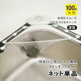 水切りネット 伸びるストッキングタイプでどんな排水口にもフィット 三角コーナー兼用OK 破れにくく丈夫な耐久性メッシュ使用 細かい網目がゴミを逃さずキャッチ 水切れ良好でニオイ カビ防止にも最適 キッチン掃除の時短グッズ