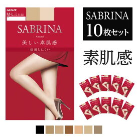 10足セット送料無料 SABRINA ストッキング1足 10足セット 美しい素肌感 GUNZE サブリナ グンゼ ナチュラル LEG41010 M-L L-LL 定番人気 10P お買い得 お得 無地 年間 入学式 就活 就職活動 仕事 オフィス 母の日 ギフト静電気防止 新生活