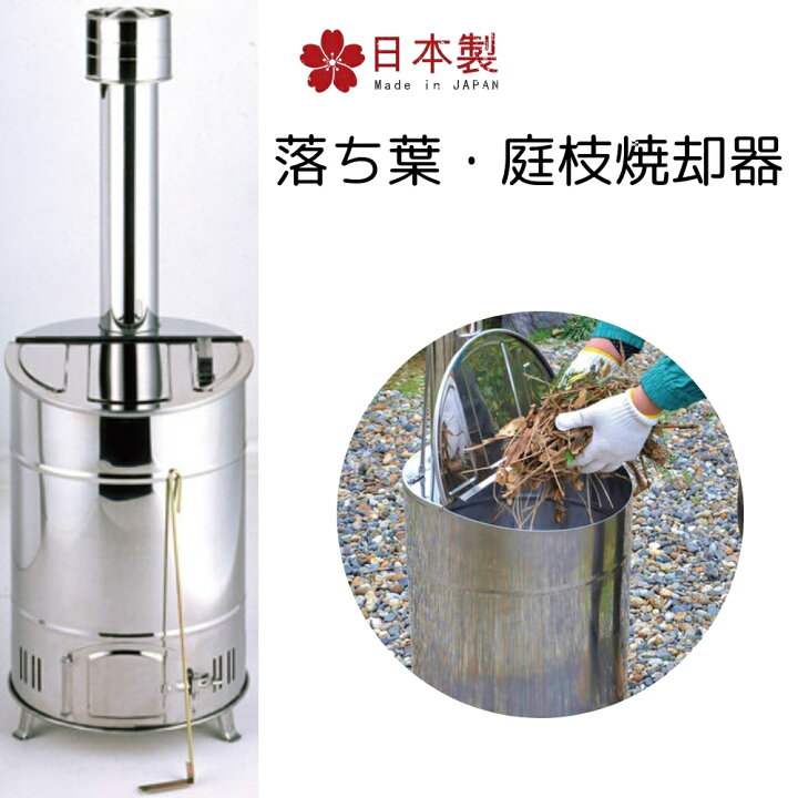 楽天市場】＜日本製＞落ち葉・庭枝焼却器廃棄物処理法にも対応  