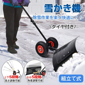 ★全商品300円OFF★雪かき 道具 雪かき機 雪かきスコップ 除雪 タイヤ付き 冬 高さ調整 角度調整 調節可能 除雪用具 シャベル キャスター 手押し 車輪 雪掻き 快適