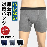 ＼楽天ランキング1位／【3枚セット】便漏れパンツ 男性用失禁パンツ 介護パンツ 尿漏れ 便漏れ サイドシ…