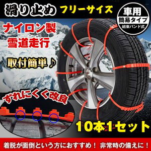 タイヤチェーン車用滑り止め(10本セット))10本セット タイヤチェーン 非金属 雪チェーン 車用 滑り止め ナイロン素材 スーパータフ 簡単装着 ジャッキアップ不要 安全性 雪道 悪路対応