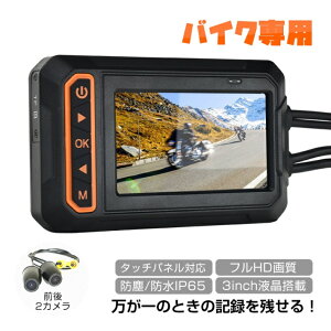 【レビュー特典あり】バイク専用ドライブレコーダー全体 前後2カメラ 防水 防塵 2インチ 150° 広角 Gセンサー 駐車監視 バッテリー給電タイプ ホルダー付 安全運転 バイク専用 Gセンサー機能