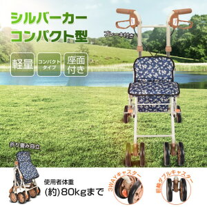 【レビュー特典あり】シルバーカー 手押し車 老人用 高齢者 押し車 シルバーカート シニアカート 買い物カート おしゃれ 座れる 座れる 座面付き 男性向け プレゼント 贈り物 ギフト