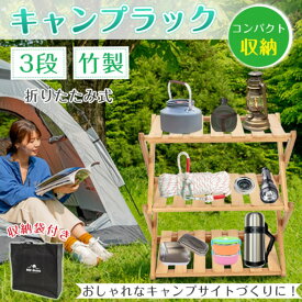 ★マラソン　P5倍♪★折りたたみ ラック フォールディングラック 3段 収納 アウトドア キャンプ BBQ フィールドラック 軽量 収納棚 竹製 ウッドラック ガーデンラック