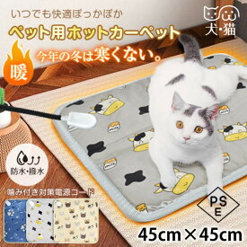 ★クーポンで100円OFF★ホットカーペット ペット用 猫 犬 足元 ペット グッズペットヒーター 猫ベッド ホットマット ベッド ペットベッド M PES認証 45×45cm 角型 ベッド おしゃれ かわいい グッズ ペットベッド