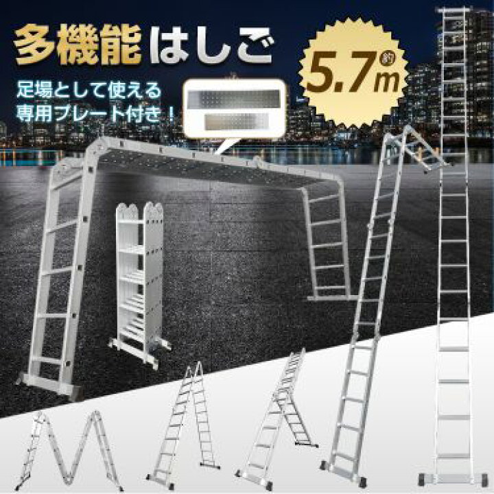 楽天市場】多機能 はしご 5.7m プレート付き アルミ 伸縮 脚立 梯子  