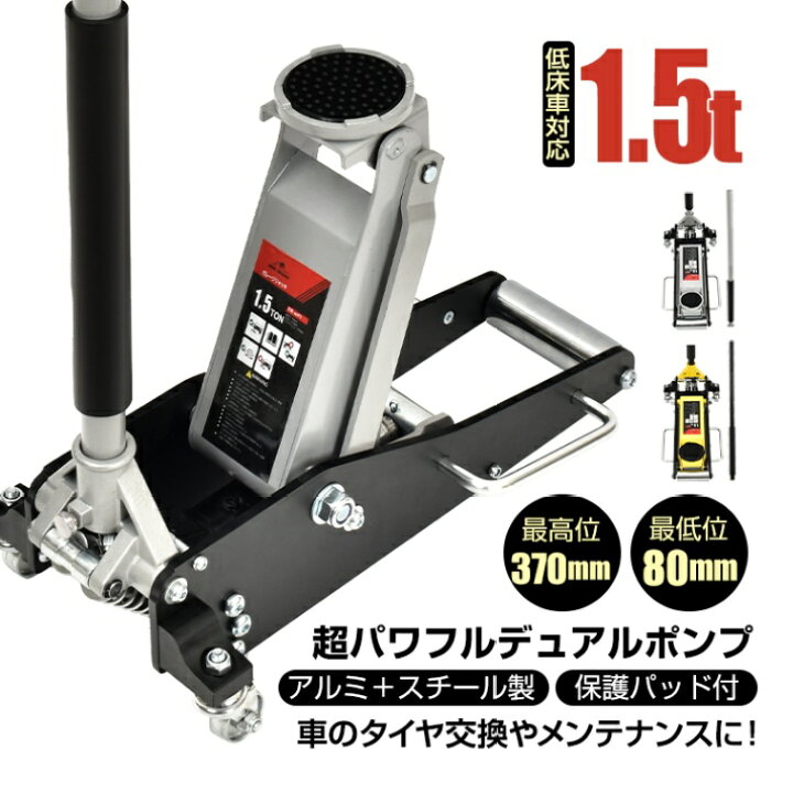 楽天市場】【レビュー特典あり】ジャッキ1.5t 低床 タイヤ交換 最高位 
