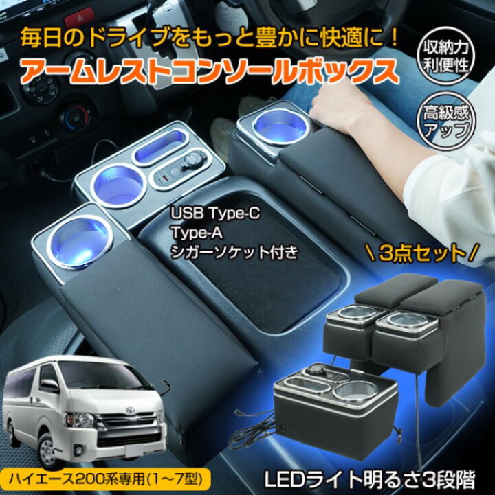 楽天市場】コンソールボックス アームレスト ハイエース 200系 専用 