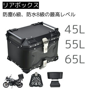 バイク用リアボックス 大容量 45l 55l 65l 防塵6級 防水8級 バイクボックス トップケース