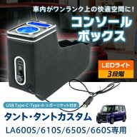 【レビュー特典あり】DAIHATSUタント専用コンソールボックス LA600S/ LA610S（2013年10月〜2019年6月） …