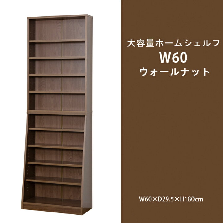 楽天市場】組立式 大容量ホームシェルフ W60 本棚 スリム 大容量 約 横  