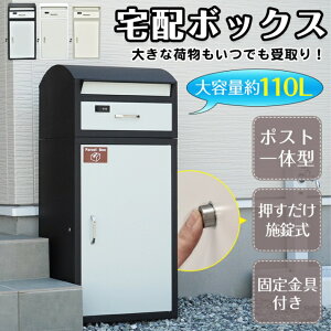 【レビュー特典あり】宅配ボックス 荷物・郵便 ポスト一体型宅配ボックス 大容量約110L メール便対応 ワンタッチロック式で ダイヤルロック式 バッチリ雨対策 耐久性 (約)44cm×38cm×100.5cm