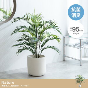 【高さ95cm】Nature 光触媒人工観葉植物 リラータ 人工観葉植物 光触媒 空気清浄 消臭 抗菌 防汚 ホルムアルデヒド分解 人工 造花 観葉 植物 植木 鉢植え 観賞用 グリーン インテリアグリーン