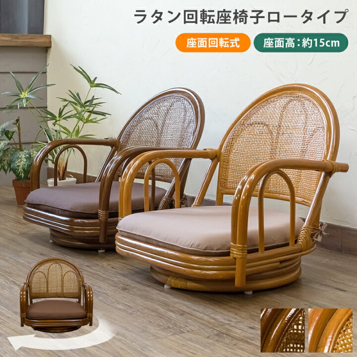 楽天市場】天然籐肘付き回転チェア ラタン 回転座椅子 ロー 