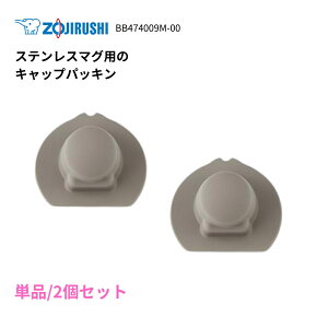 ݌ɂ@ZOJIRUSHI ۈ BB474009M-00 XeX }O {g LbvpbL pbL {g WpbL n |Xg water stopper packing i