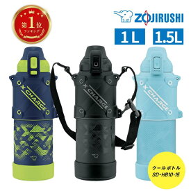 ＼楽天ランキング1位／象印 水筒 シームレスせん 子供 ステンレス 直飲み 1.5リットル 水筒 キッズ 保冷 クールボトル TUFF 入学 卒業 兄弟 サッカー フットサル 野球 スポーツ 保温 軽量 耐久性 子供用 保冷 学校保護キャップ 漏れ防止SD-HB10 SD-HB15