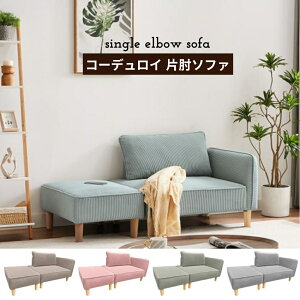 コーデュロイ 片肘ソファ ローソファ クッション付 ソファーセット オットマン付き カウチソファ カウチスタイル 分割式 スツール オットマン コール天 S-3741 urban