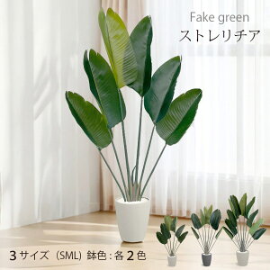 光触媒 フェイクグリーン フェイクグリーン ストレチリア大型 観葉植物 おすすめ リアル 造花 鉢付き お洒落 インテリア 安い 大きい 造花 天然木 アート 枯れない 水やり不要 お手入れ簡単