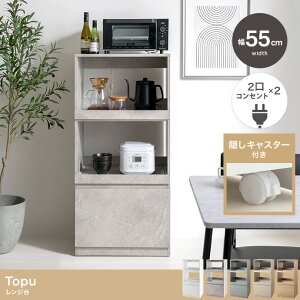 【レビュー特典あり】【幅55cm】Topu レンジ台 2つのスライドトレーでキッチン家電をスッキリ収納できる『Topu(トープ)』レンジ台