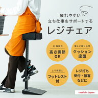 ＼楽天ランキング1位／レジチェア スタンディングチェア 高さ調節 作業用ハイチェア 完成品 クッション付…