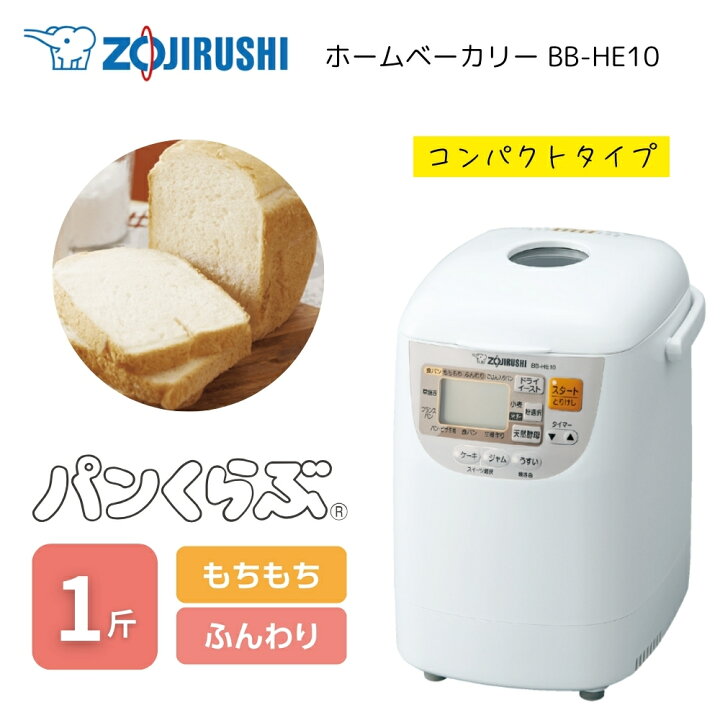 楽天市場】象印 ホームベーカリー パンくらぶ BB-HE10-WA ホワイト 