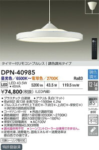 yr[TzDAIKO d@ DPN-40985 Fy_g LED 43.5W F`dF^6500K`2700K |V[Ot Ή\(v݌ɊmF)