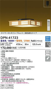 yr[TzDAIKO d@ DPN-41723 Fy_g LED 38W F`dF^6500K`2700K |V[Ot Jo[qTT Ή\(v݌ɊmF)