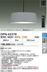 yr[TzDAIKO d@ DPN-42378 Fy_g LED 35W F`dF^6500K`2700K |V[Ot Ή\(v݌ɊmF)