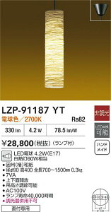 【レビュー特典あり】DAIKO 大光電機 LZP-91187YT ペンダント LED電球 4.2W(E17) 電球色/2700K 直付専用 即日発送対応可能(要在庫確認)