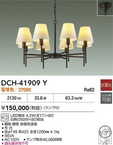 【レビュー特典あり】DAIKO 大光電機 DCH-41909Y シャンデリア LED電球 4.2W(E17)×8灯 電球色/2700K 即日発送対応可能(要在庫確認)