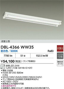 �y���r���[���T����zDAIKO ����d�@ DBL-4366WW35 �x�[�X���C�g ����LED 24W�iL�`�s������ GX16t-5�j×2�� �����F�^5000K ���������Ή��\(�v�݌Ɋm�F)