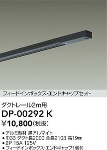 【レビュー特典あり】DAIKO 大光電機 DP-00292K エンドキャップ1個付ダクトレール2m 即日発送対応可能(要在庫確認)