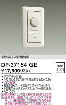 楽天市場】大光電機 調光器 dp37154eの通販