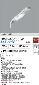 yr[TzDAIKO d@ DWP-40635W AEghAhƓ LED 6.3W F^5000K hJ` Ή\(v݌ɊmF)