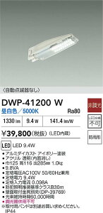 yr[TzDAIKO d@ DWP-41200W AEghAhƓ LED 9.4W F^5000K hJ` Ή\(v݌ɊmF)