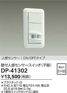 【レビュー特典あり】DAIKO 大光電機 DP-41302 壁付人感センサースイッチ 即日発送対応可能(要在庫確認)