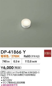 �y���r���[���T����zDAIKO ����d�@ DP-41866Y LED�����v LED���j�b�g�t���b�g�`�i�a75mm�j 6.5W�iGX53-1�j�N���X700�i���M��100W�����j �d���F�^2700K ���������Ή��\(�v�݌Ɋm�F)