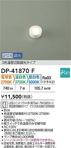 �y���r���[���T����zDAIKO ����d�@ DP-41870F LED�����v LED���j�b�g�t���b�g�`�i�a75mm�j 7W�iGX53-1�j3�F���x�ؑ֒����^�C�v�@�N���X700�i���M��100W�����j �d���F 2700K �����F 3700K �����F 5000K ����