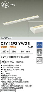 �y���r���[���T����zDAIKO ����d�@ DSY-4392YWGE �ԐڏƖ��p��� LED 23W �d���F�^2700K ���������Ή��\(�v�݌Ɋm�F)