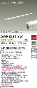 �y���r���[���T����zDAIKO ����d�@ DWP-5353YW �ԐڏƖ��p��� LED 10.5W �d���F�^2700K ���������Ή��\(�v�݌Ɋm�F)