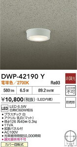 【レビュー特典あり】DAIKO 大光電機 DWP-42190Y 軒下シーリングライト 防雨形カバー回転式 即日発送対応可能(要在庫確認)