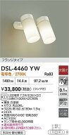 【レビュー特典あり】DAIKO 大光電機 スポットライト DSL-4460YW 即日発送対応可能（要在庫確認）