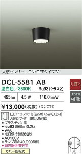 【レビュー特典あり】DAIKO 大光電機 DCL-5581AB 人感センサー付シーリング カバー回転式 即日発送対応可能(要在庫確認)