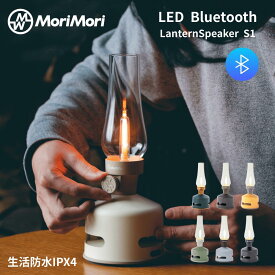 MoriMori ランタン スピーカー S1 新モデル 4色 bluetooth 高音質 防水 LEDランタンスピーカー スピーカー搭載の充電式 LEDランタン クリスマス 無段階調光 おしゃれ アウトドア キャンプ 野外 充電式 調光 ランプ ライト モリモリ