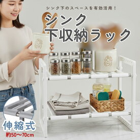 シンク下 収納ラック 伸縮式 2段 スライド式 高さ調整可能 キッチン収納棚 簡単組立 フライパン 鍋 調理器具収納 ホワイト おしゃれ 台所収納 デッドスペース有効活用 片付け 整理整頓 押入れ 食器棚 ストッカー 多機能ラック 新生活 一人暮らし 賃貸にも便利