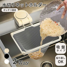 【10%OFFクーポン対象】三角コーナー不要 キッチンドレインネオ スチール製 吸盤式 浮かせる 水切りラック 折りたたみ 生ゴミ入れ 水切りネット対応 時短 清潔 匂わない Villka&Co.