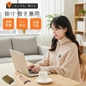 電気毛布 電熱毛布 USB毛布 電気ブランケット ホットカーペット 電気カーペット ヒーターブランケット 電熱マット 着る毛布 肩掛け ひざ掛け 掛け敷き兼用 洗える 暖房グッズ 温度調節 寒さ対策 足元ヒーター 速暖