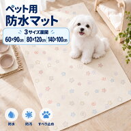ペット用 防水マット 犬 猫 ペットマット 防水 防汚 すべり止め キズ防止 自由カット フロアマット 床保…